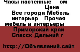 Часы настенные 42 см “Philippo Vincitore“ › Цена ­ 4 500 - Все города Мебель, интерьер » Прочая мебель и интерьеры   . Приморский край,Спасск-Дальний г.